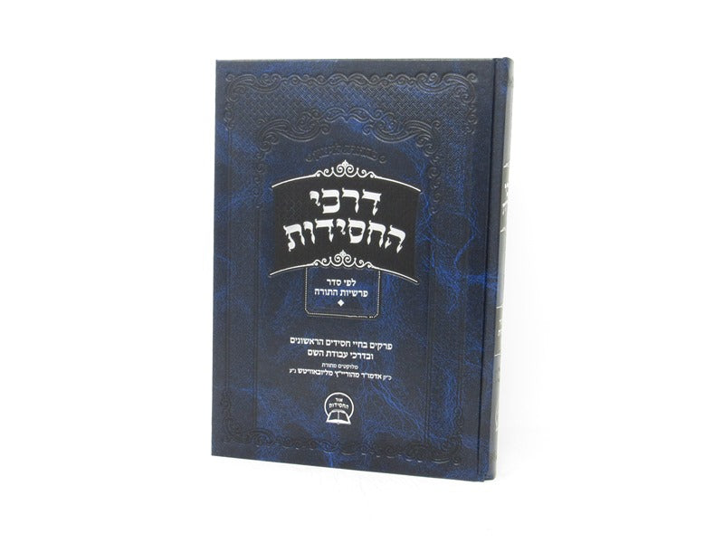 Darchei Hachasidus Lefi Seder Parshios Hatorah Volume 1 - דרכי החסידות לפי סדר פרשיות התורה חלק א