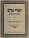 Imrei Menachem Devarim - אמרי מנחם דברים