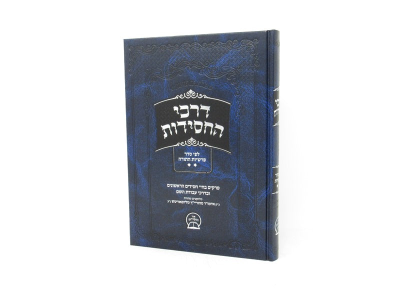 Darchei Hachasidus Lefi Seder Parshios Hatorah Volume 2 - דרכי החסידות לפי סדר פרשיות התורה חלק ב