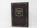 Benesivos Olam - בנתיבות עולם