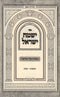 Yismach Yisrael - ישמח ישראל