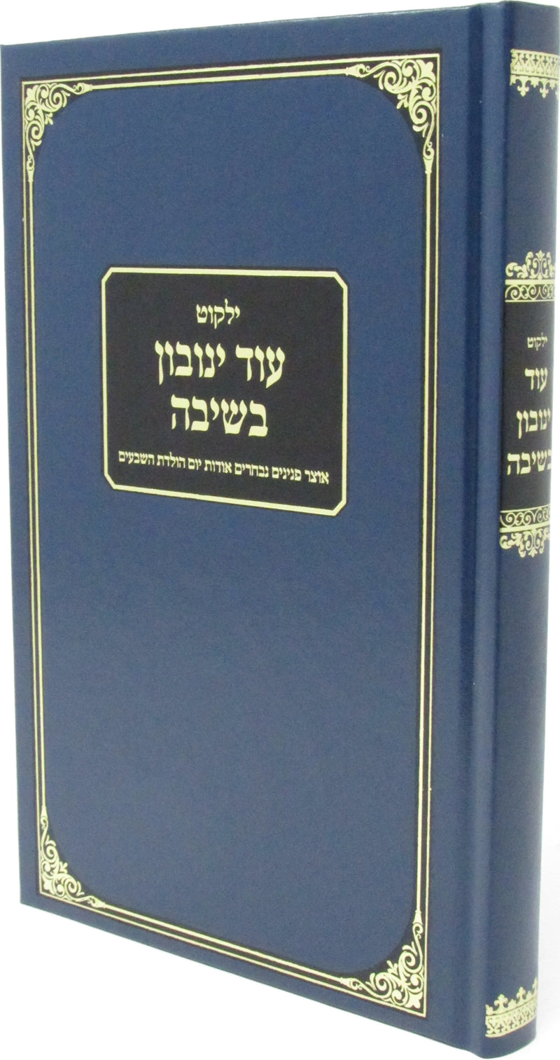 Yalkut Od Yenuvun Beseivah - ילקוט עוד ינובון בשיבה