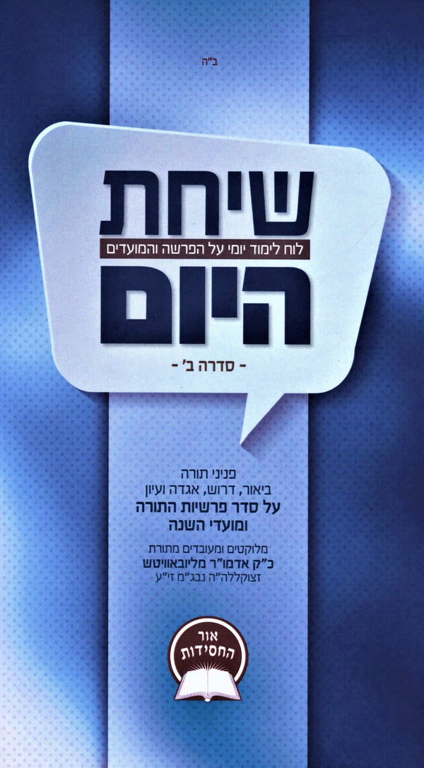 Sichas HaYom Volume 2 - שיחת היום חלק ב