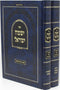Sefer Yismach Yisroel HaChodosh Al HaTorah 2 Volume Set - ספר ישמח ישראל על התורה 2 כרכים