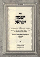 Sefer Yismach Yisroel HaChodosh Al HaTorah 2 Volume Set - ספר ישמח ישראל על התורה 2 כרכים