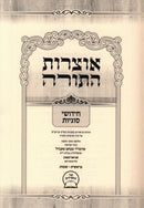 Otzros HaTorah Chidushei Sugyos Al Hatorah - Bereishis - Shemos - אוצרות התורה חידושי סוגיות על תורה - בראשית - שמות
