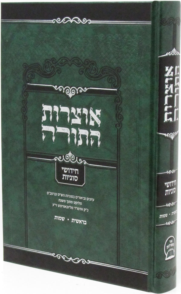 Otzros HaTorah Chidushei Sugyos Al Hatorah - Bereishis - Shemos - אוצרות התורה חידושי סוגיות על תורה - בראשית - שמות