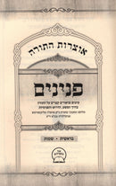 Otzros HaTorah Peninim Al HaTorah Bereishis - Shemos - אוצרות התורה פנינים על התורה בראשית - שמות