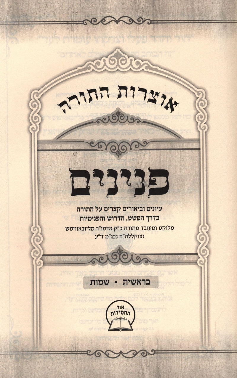 Otzros HaTorah Peninim Al HaTorah Bereishis - Shemos - אוצרות התורה פנינים על התורה בראשית - שמות