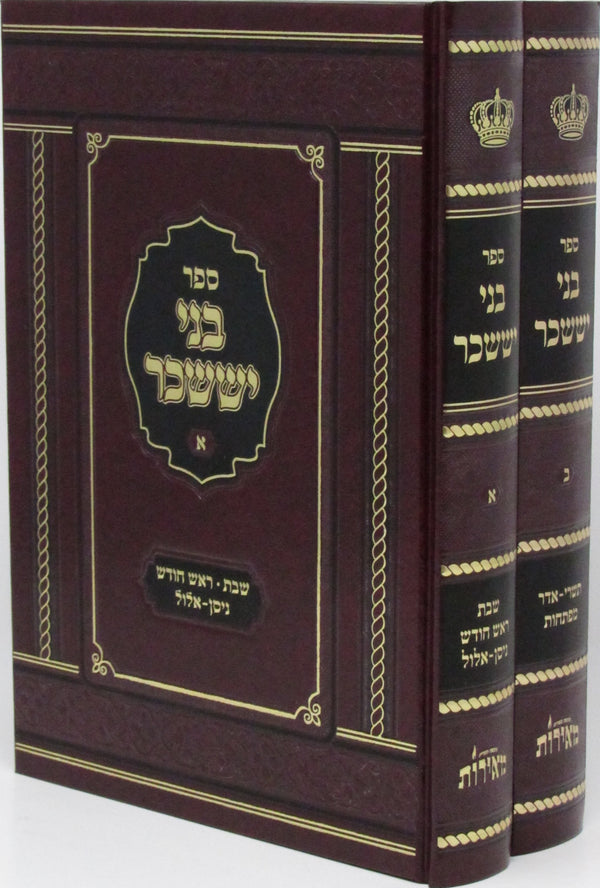 Sefer Bnei Yisaschar 2 Volume Set - ספר בני יששכר 2 כרכים