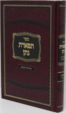 Sefer Tiferes Nosson Al HaTorah U'Moadim Volume 1 - Bereishis / Chanukah - ספר תפארת נתן על התורה ומועדים חלק א - בראשית / חנוכה