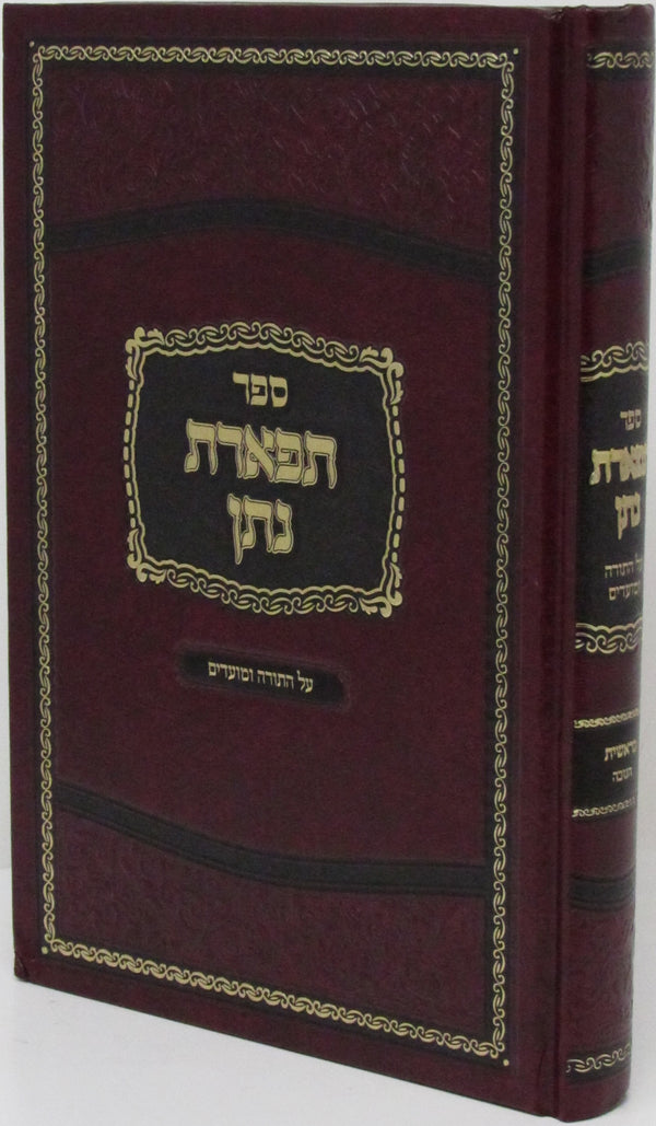 Sefer Tiferes Nosson Al HaTorah U'Moadim Volume 1 - Bereishis / Chanukah - ספר תפארת נתן על התורה ומועדים חלק א - בראשית \ חנוכה