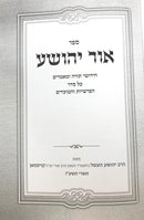 Ohr Yehoshua Torah Umoadim - אור יהושע על התורה והמועדים