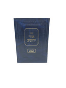 Ohr Yehoshua Torah Umoadim - אור יהושע על התורה והמועדים