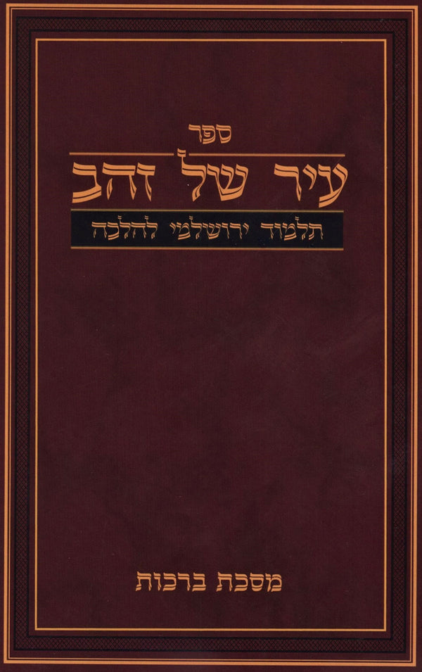 Sefer Ir Shel Zahav Talmud Yerushalmi L'Halacha (Paperback) - ספר עיר של זהב תלמוד ירושלמי להלכה