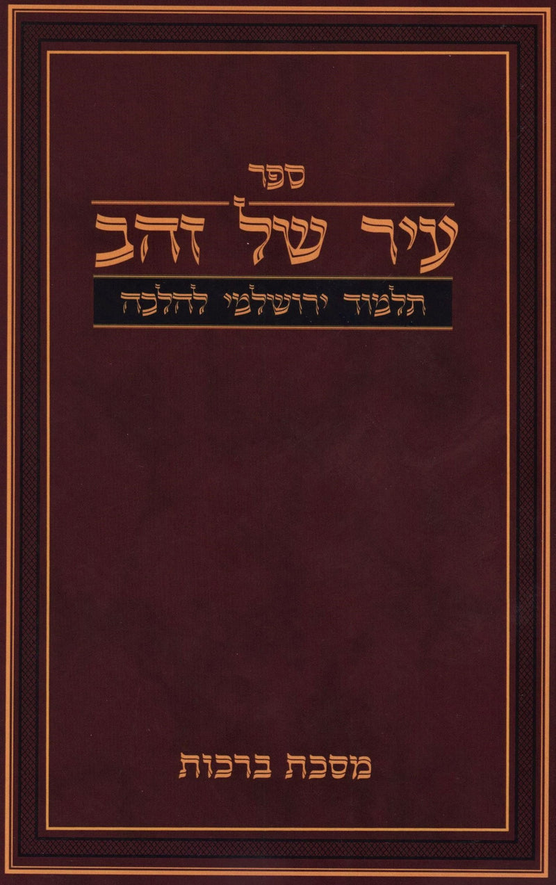 Sefer Ir Shel Zahav Talmud Yerushalmi L'Halacha (Paperback) - ספר עיר של זהב תלמוד ירושלמי להלכה