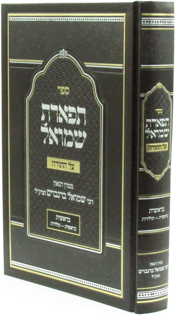 Sefer Tiferes Shmuel Al HaTorah - ספר תפארת שמואל על התורה