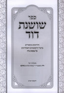 Sefer Shoshanas Dovid Al Maseches Nidah - ספר שושנת דוד על מסכת נדה
