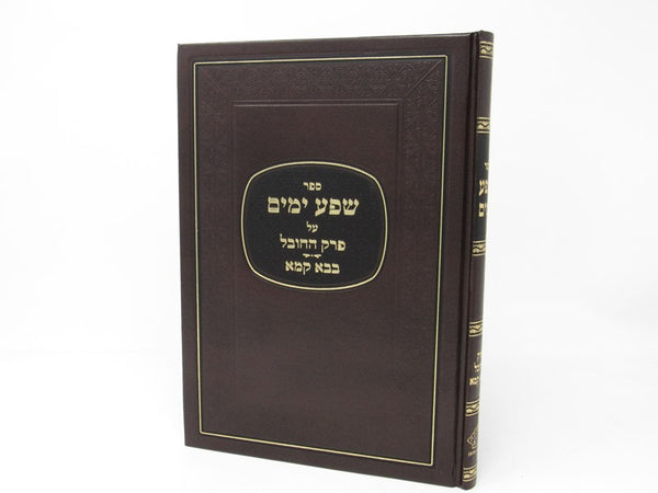 Shefa Yamom Hachovel - ספר שפע ימים - פרק החובל