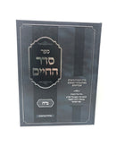 Seder HachaimNiddah - סדר החיים נדה