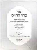 Seder HachaimNiddah - סדר החיים נדה