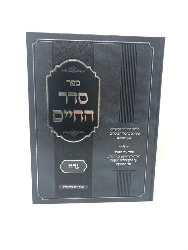 Seder Hachaim Nidah - סדר החיים נדה