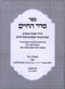 Sefer Seder HaChaim Al Hechshar Keilam - ספר סדר החיים על הכשר כלים