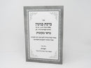 Birchas Binyomin / Marei Mekomos - ברכת בנימין / מראי מקומות