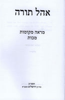 Ohel Torah Al Maseches Makkos - אהל תורה על מסכת מכות
