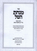 Sefer Minchas HaTal - Sefer Minchas HaBoker 2 Volume Set - ספר מנחת הטל - ספר מנחת הבוקר 2 כרכים