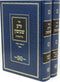 Sefer Zera Shimshon Shalom Al HaTorah 2 Volume Set - ספר זרע שמשון על התורה 2 כרכים