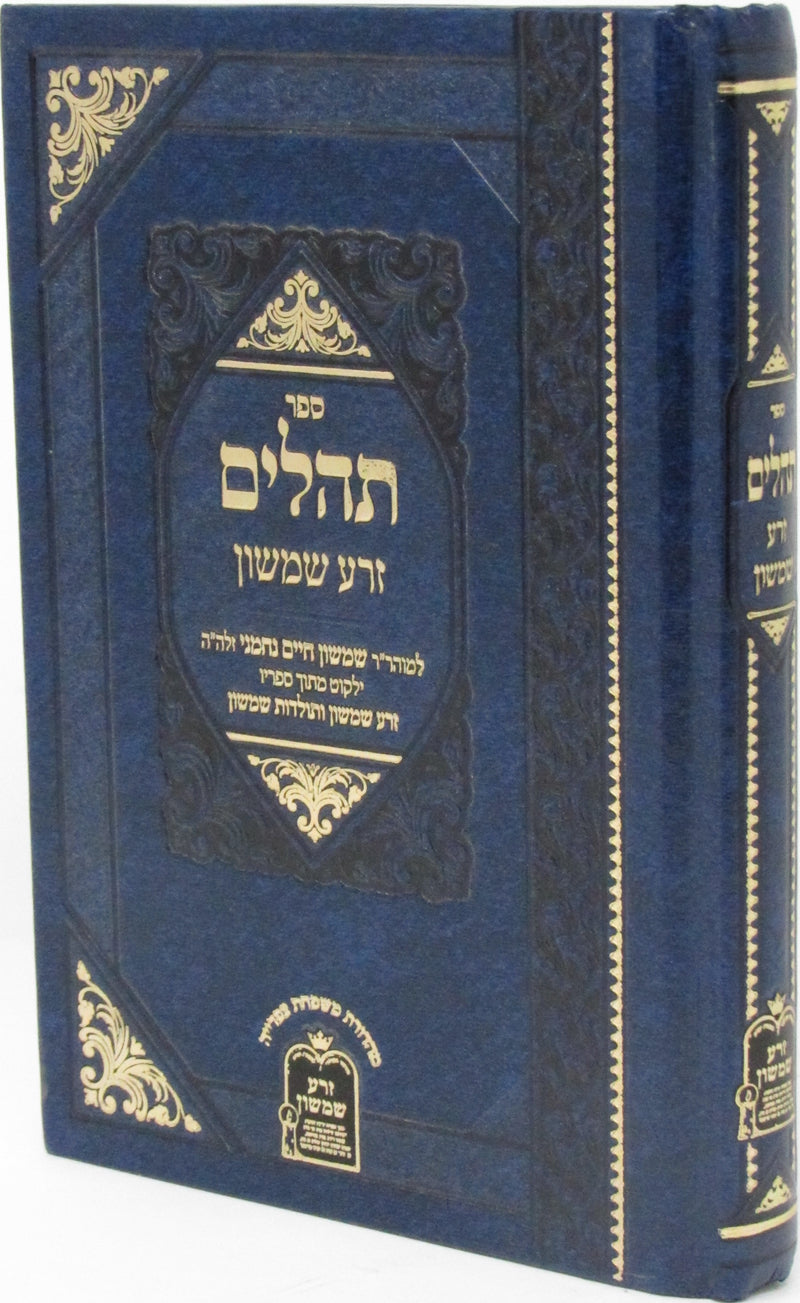 Tehillim Zera Shimshon - תהלים זרע שמשון