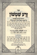 Sefer Zera Shimshon Hamevoar - ספר זרע שמשון המבאר