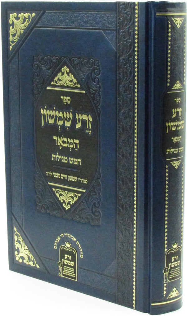 Sefer Zera Shimshon Hamevoar Al 5 Megillos - ספר זרע שמשון המבאר על חמש מגילות