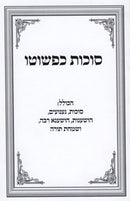 Succos Kipshuto + Hoshanos Kipshuto - סוכות כפשוטו + הושענות כפשוטו
