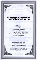 Succos Kipshuto + Hoshanos Kipshuto - סוכות כפשוטו + הושענות כפשוטו
