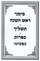 Simanei Rosh Hashanah - Tashlich - Kapparos Kipshuto - סימני ראש השנה - תשליך - כפרות כפשוטו