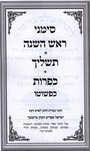 Simanei Rosh Hashanah - Tashlich - Kapparos Kipshuto - סימני ראש השנה - תשליך - כפרות כפשוטו