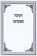 Chanukah Kepshuto - חנוכה כפשוטו