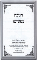 Chanukah Kepshuto - חנוכה כפשוטו