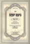 Sefer Noam Yaakov Al Pirkei Avos Volume 1 - ספר נועם יעקב על פרקי אבות חלק א