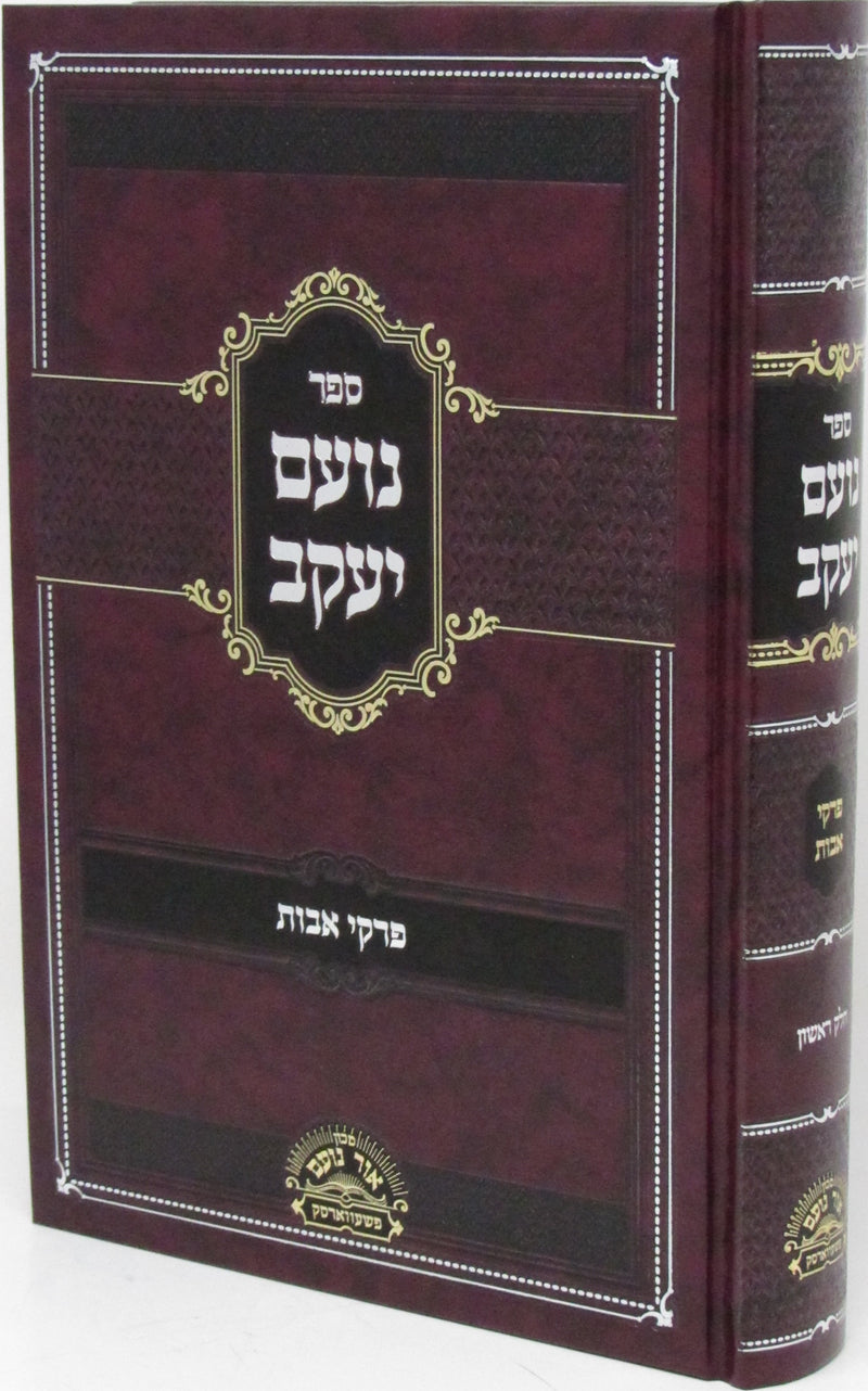 Sefer Noam Yaakov Al Pirkei Avos Volume 1 - ספר נועם יעקב על פרקי אבות חלק א