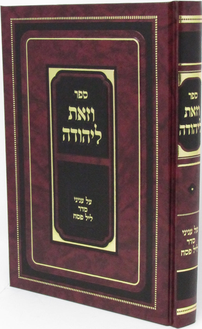 Sefer V'Zos L'Yehudah Al Inyunei Leil HaSeder - ספר וזאת ליהודה על עניני ליל הסדר