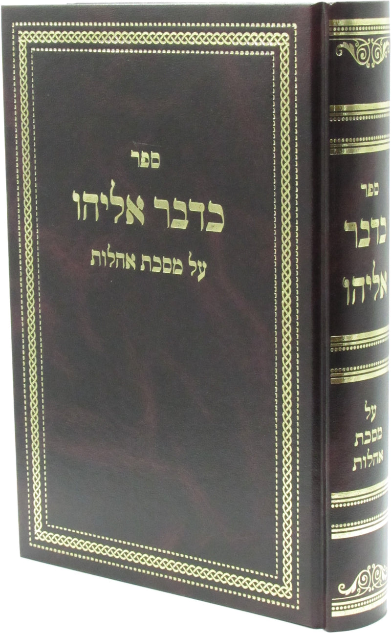 Sefer Kedvar Eliyahu Al Maseches Oholos - ספר כדבר אליהו על מסכת אהלות