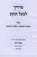Madrich Lebaal Tokeia - מדריך לבעל תוקע