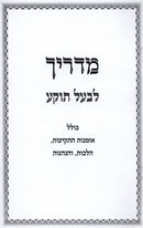 Madrich Lebaal Tokeia - מדריך לבעל תוקע