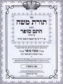 Torah Moshe Chasam Sofer Ol HaTorah 2 Volume Set - תורת משה חתם סופר על התורה 2 כרכים