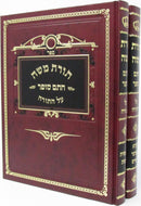 Torah Moshe Chasam Sofer Ol HaTorah 2 Volume Set - תורת משה חתם סופר על התורה 2 כרכים