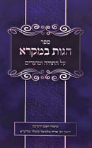 Sefer Hagos Bemikra Paperback - ספר הגות במקרא כריכה רכה