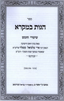 Sefer Hagos Bemikra Paperback - ספר הגות במקרא כריכה רכה